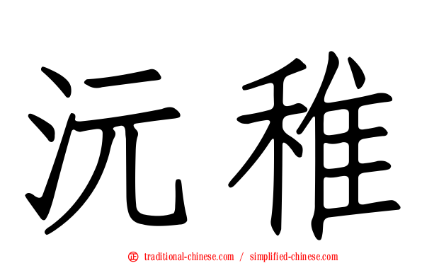 沅稚