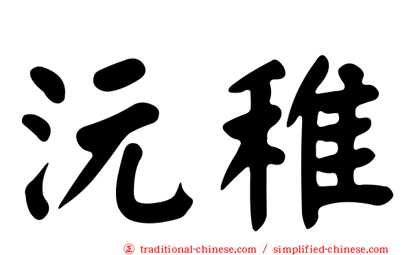 沅稚