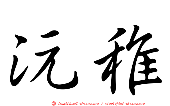 沅稚