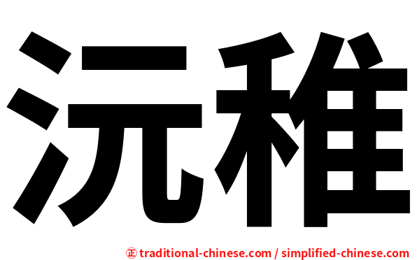 沅稚