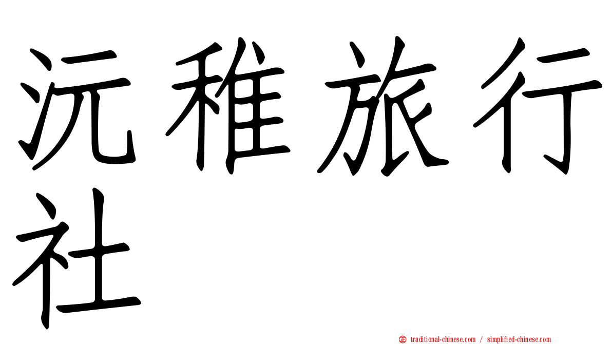 沅稚旅行社