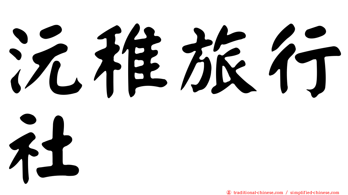 沅稚旅行社