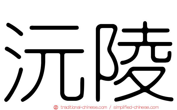 沅陵