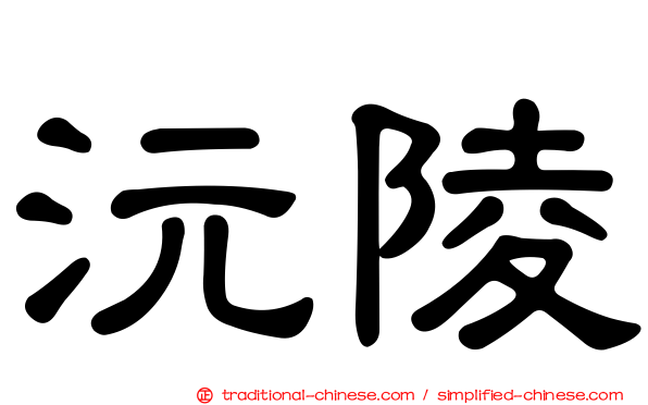 沅陵