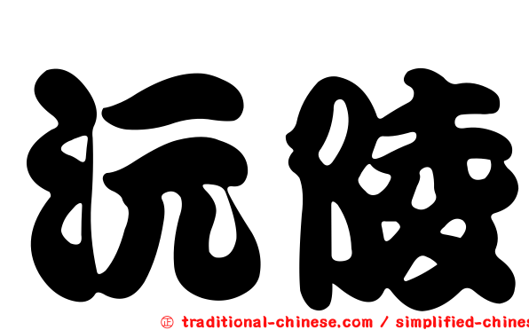 沅陵