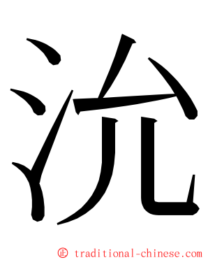 沇 ming font