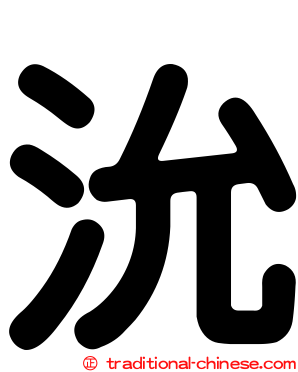 沇