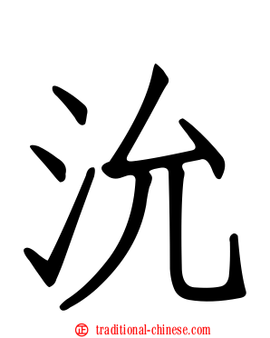 沇
