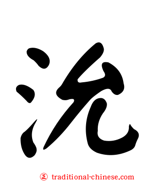 沇