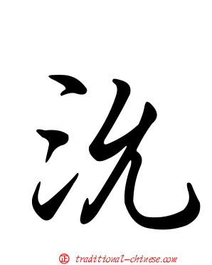 沇