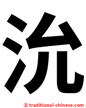 沇