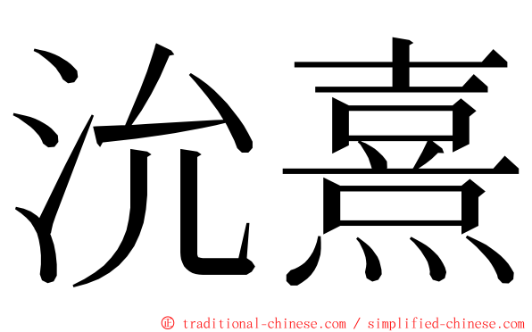 沇熹 ming font