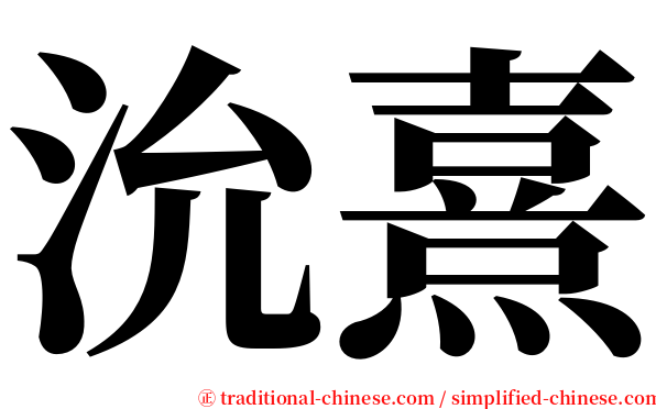 沇熹 serif font