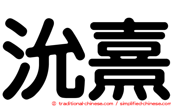 沇熹