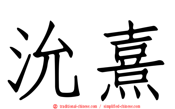 沇熹
