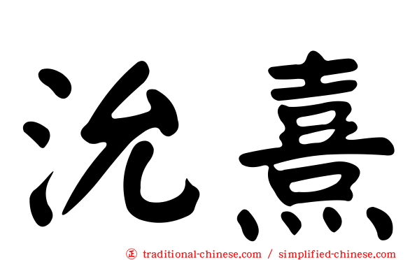 沇熹