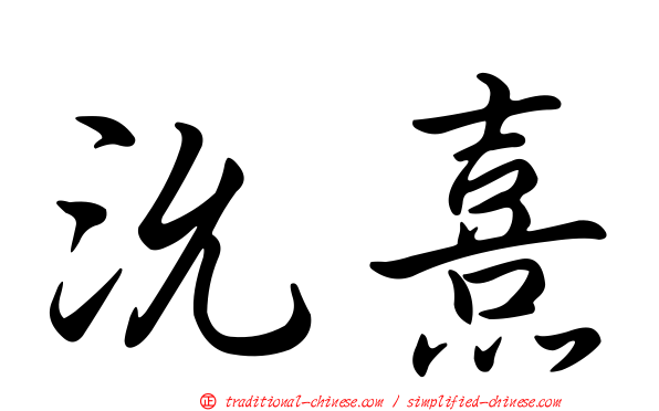 沇熹