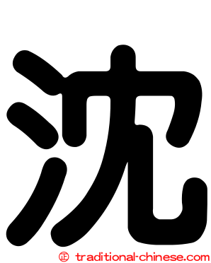 沈