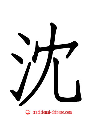 沈