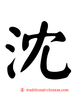 沈