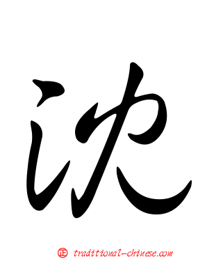 沈