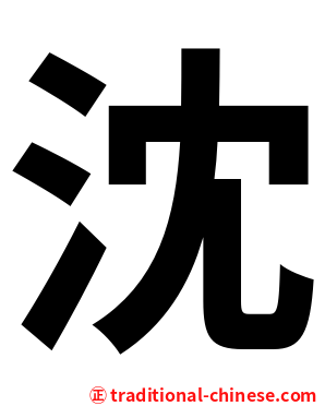 沈
