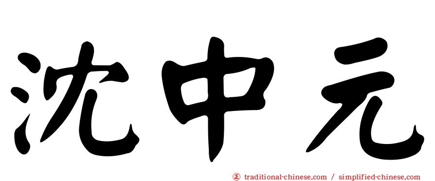 沈中元
