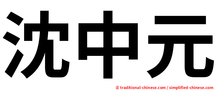 沈中元