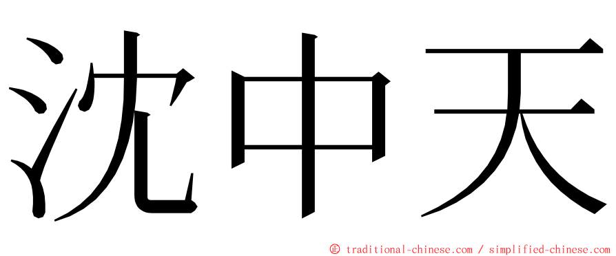沈中天 ming font