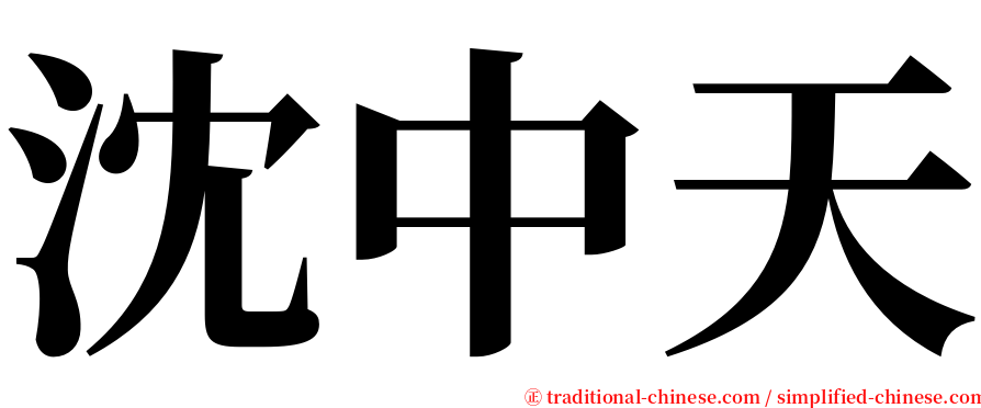 沈中天 serif font