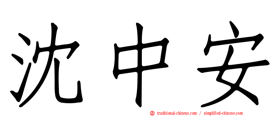 沈中安