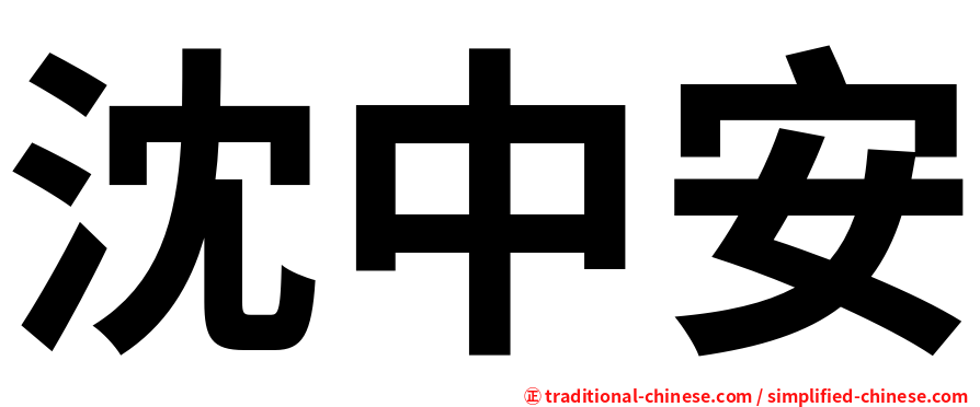 沈中安