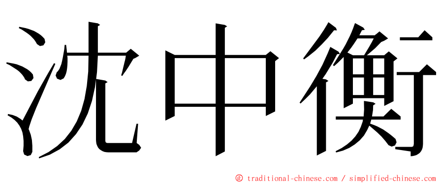沈中衡 ming font