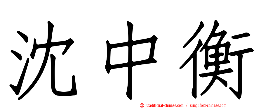 沈中衡