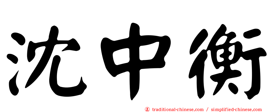 沈中衡