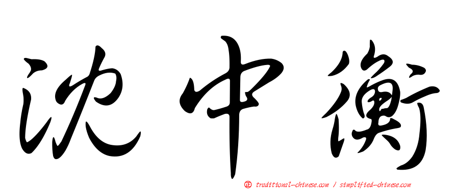 沈中衡