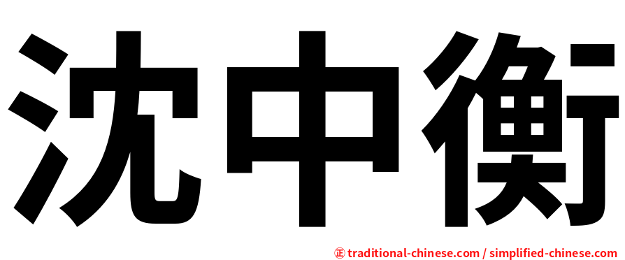 沈中衡