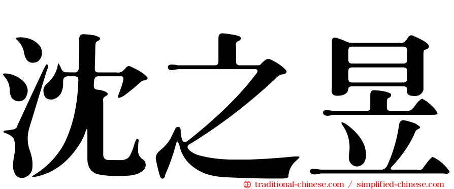 沈之昱