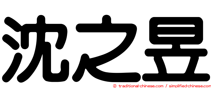 沈之昱