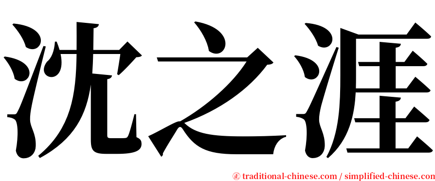 沈之涯 serif font