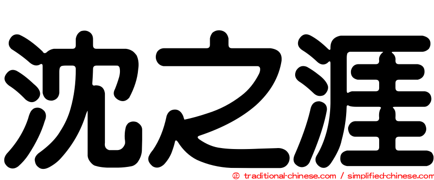 沈之涯