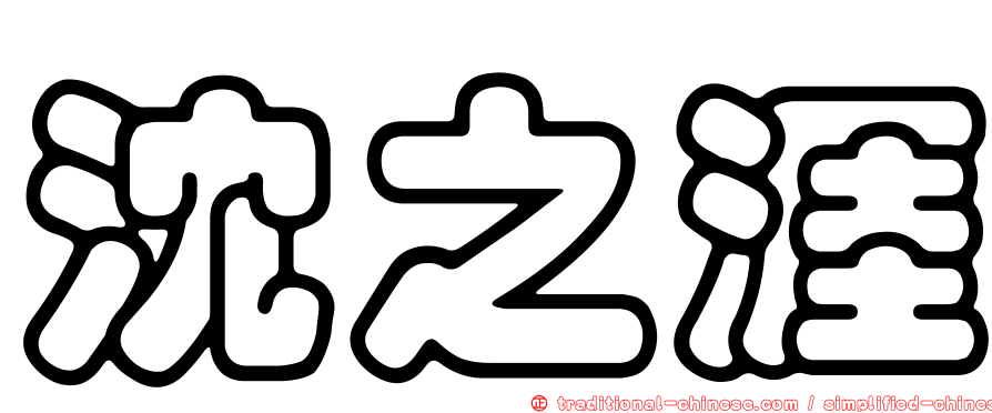 沈之涯