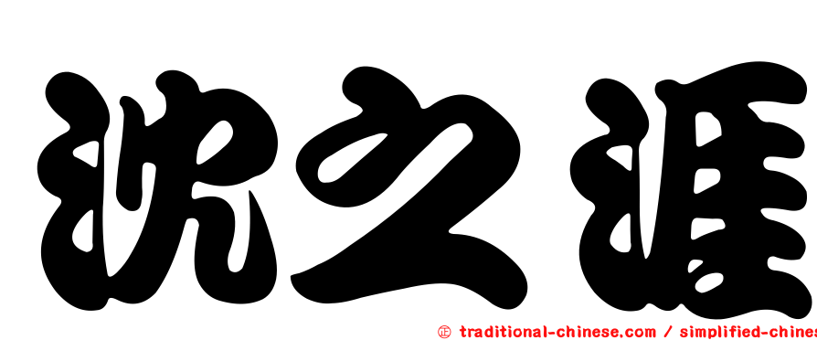 沈之涯