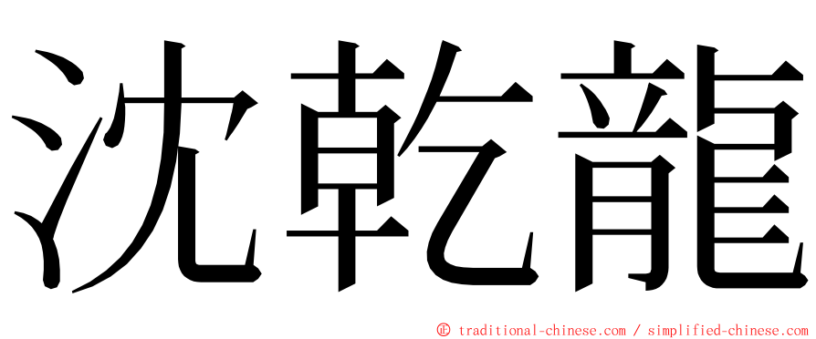沈乾龍 ming font