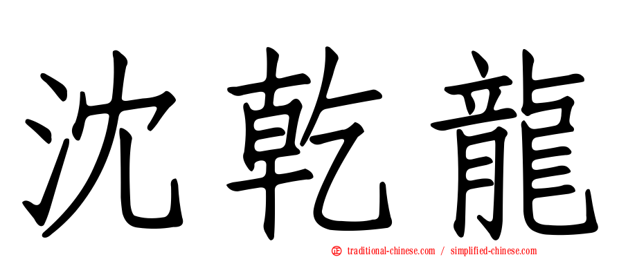 沈乾龍