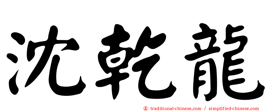 沈乾龍