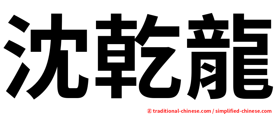 沈乾龍