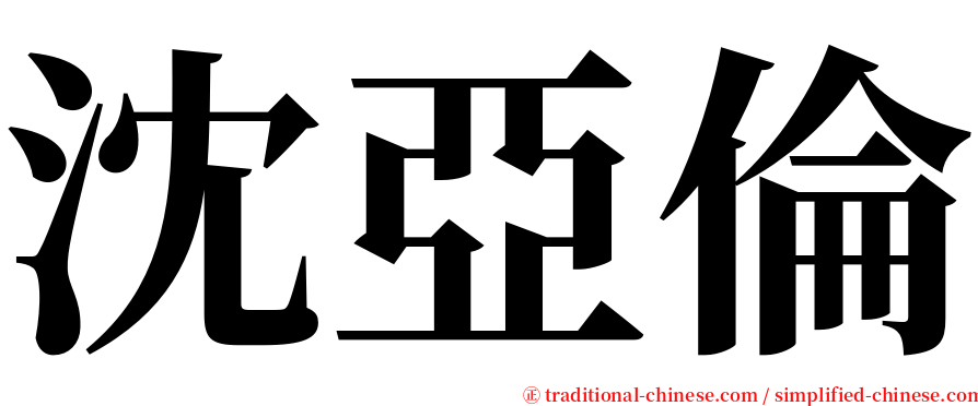 沈亞倫 serif font