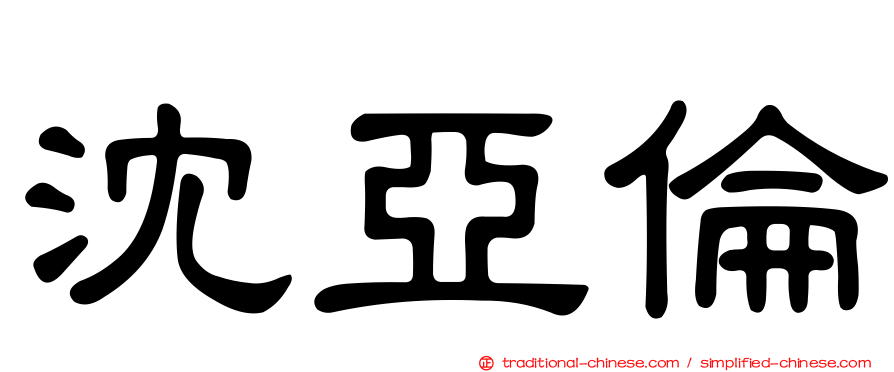 沈亞倫