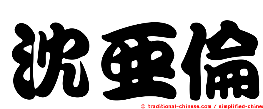沈亞倫